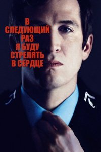  В следующий раз я буду стрелять в сердце (2014) 