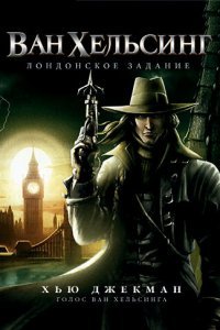  Ван Хельсинг: Лондонское задание (2004) 