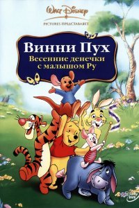  Винни Пух: Весенние денёчки с малышом Ру (2003) 
