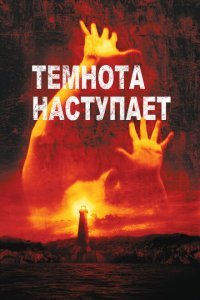  Темнота наступает (2003) 