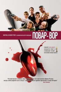  Повар-вор (2004) 