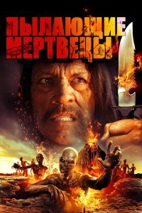  Пылающие мертвецы (2015) 