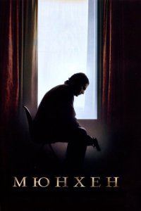 Мюнхен (2005) 