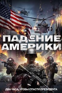 Падение Америки (2016) 
