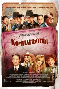  Компаньоны (2006) 