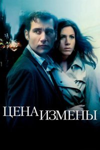  Цена измены (2005) 