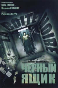  Черный ящик (2005) 