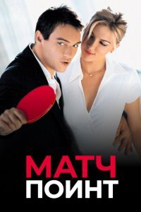 Матч Поинт (2005) 