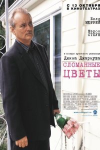  Сломанные цветы (2005) 