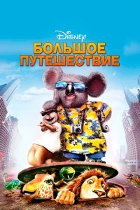  Большое путешествие (2006) 