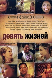  Девять жизней (2005) 