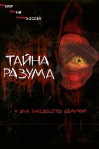  Тайна разума (2005) 