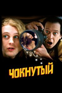  Чокнутый (2006) 