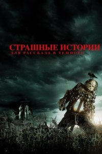  Страшные истории для рассказа в темноте (2019) 