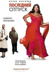  Последний отпуск (2006) 