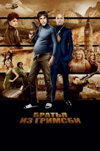  Братья из Гримсби (2016) 