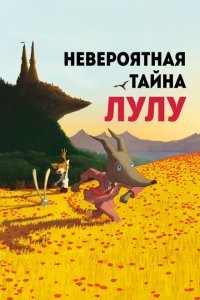  Невероятная тайна Лулу (2013) 