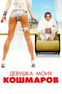 Девушка моих кошмаров (2007) 