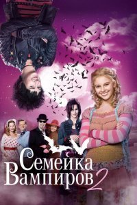  Семейка вампиров 2 (2014) 