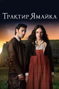  Трактир «Ямайка» (2014) 