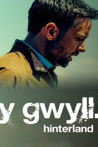  Хинтерланд (2013) 