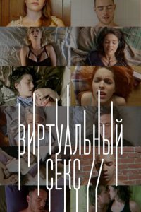  Виртуальный секс (2014) 