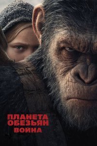  Планета обезьян: Война (2017) 
