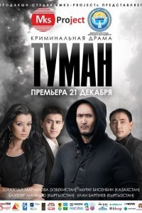  Туман (2013) 
