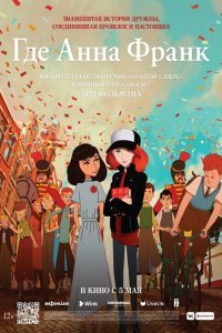  Где Анна Франк (2021) 