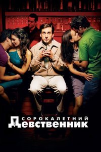 Сорокалетний девственник (2005) 