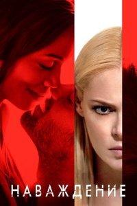  Наваждение (2017) 