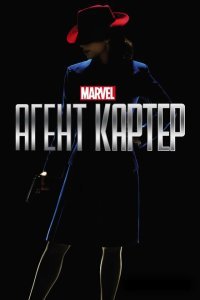  Агент Картер (2015) 