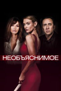  Необъяснимое (2017) 