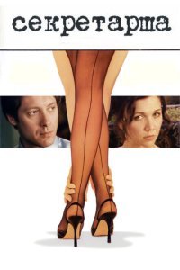  Секретарша (2002) 