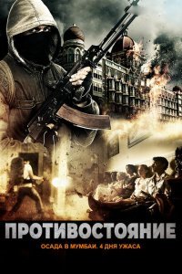  Осада Мумбаи: 4 дня ужаса (2017) 