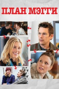  План Мэгги (2016) 
