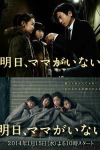 Завтра мамы здесь не будет (2014) 