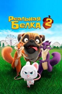 Реальная белка 2 (2017) 