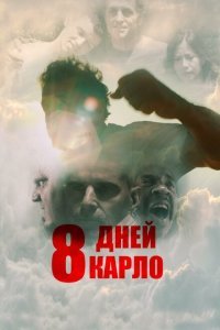  Восемь дней Карло (2016) 