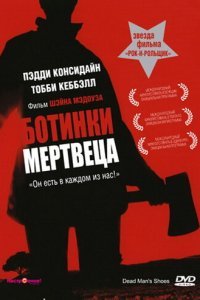  Ботинки мертвеца (2004) 