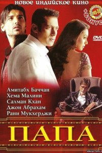  Папа (2006) 