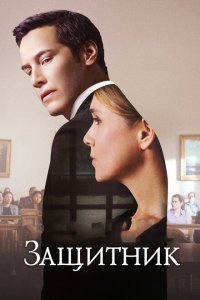  Защитник (2015) 
