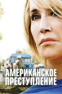  Американское преступление (2015) 
