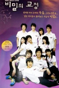  Тайны школьного двора (2006) 