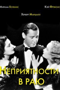  Неприятности в раю (1932) 