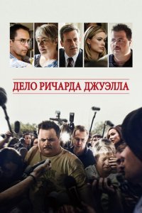  Дело Ричарда Джуэлла (2019) 