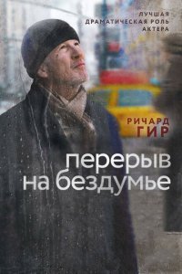  Перерыв на бездумье (2014) 