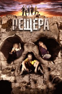  Пещера (2013) 