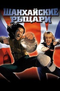  Шанхайские рыцари (2003) 