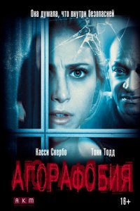  Агорафобия (2014) 